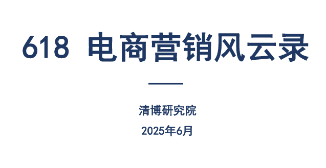 2025年618电商大促营销风云录