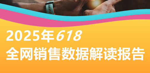 2025年618全网销售数据解读报告
