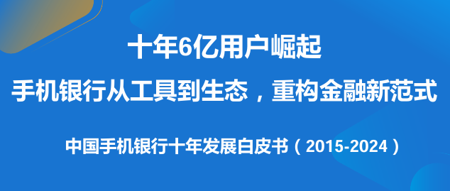 中国手机银行十年发展白皮书（2015-2024）