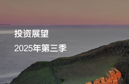 2025年第三季投资展望报告