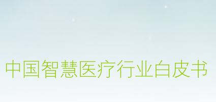 2025年中国智慧医疗行业白皮书