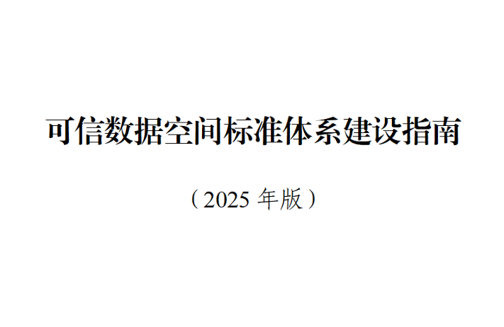可信数据空间标准体系建设指南（2025年版）