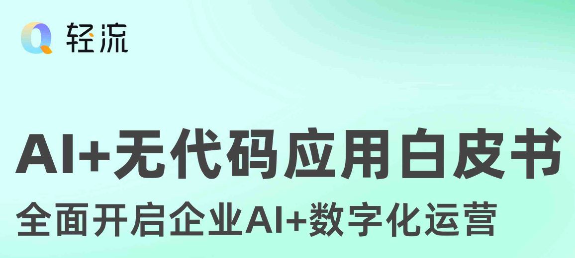 2025年AI+无代码应用白皮书