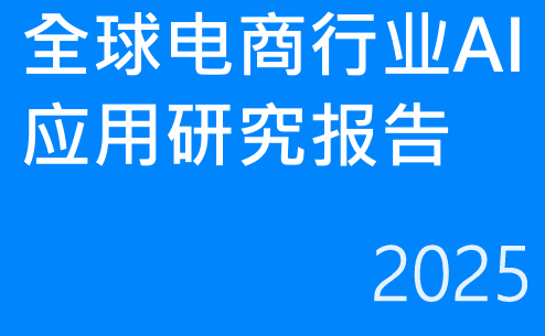 全球电商行业AI应用研究报告