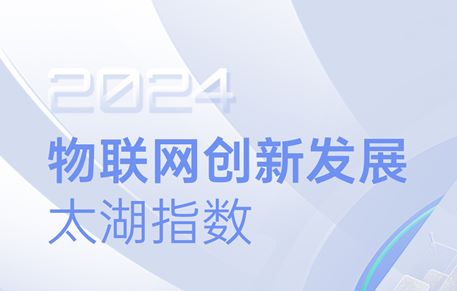 物联网创新发展太湖指数报告