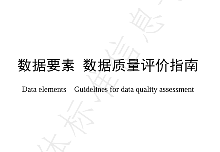 数据要素 数据质量评价指南