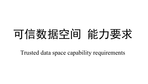 可信数据空间 能力要求