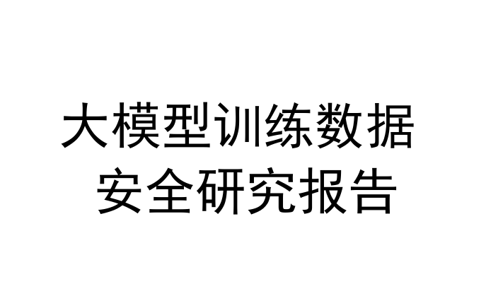 2025大模型训练数据安全研究报告