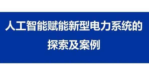 人工智能赋能新型电力系统的探索及案例