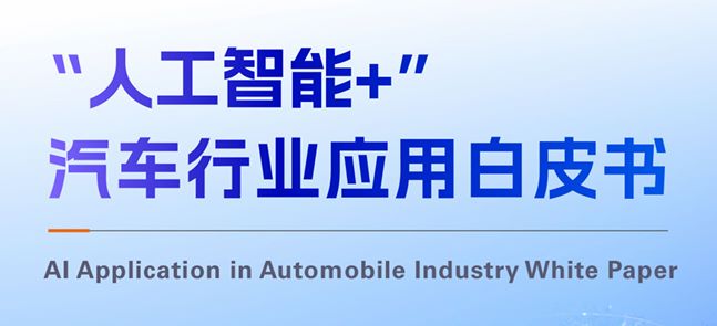 “人工智能+”汽车行业应用白皮书