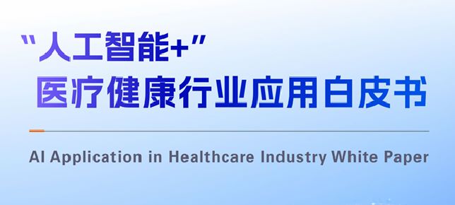 “人工智能+”医疗健康行业应用白皮书