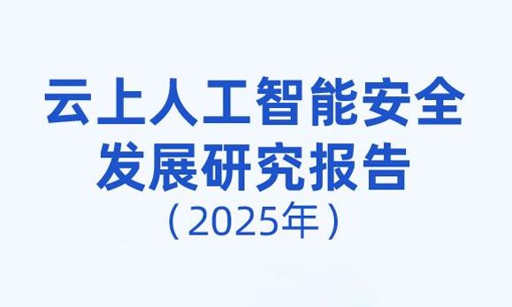 云上人工智能安全发展研究报告（2025）
