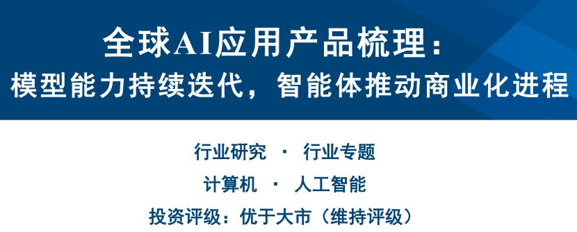 全球AI应用产品梳理：模型能力持续迭代，智能体推动商业化进程