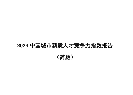 中国城市新质人才竞争力指数报告