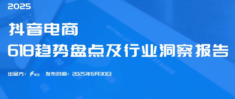 抖音电商618趋势盘点及行业洞察报告