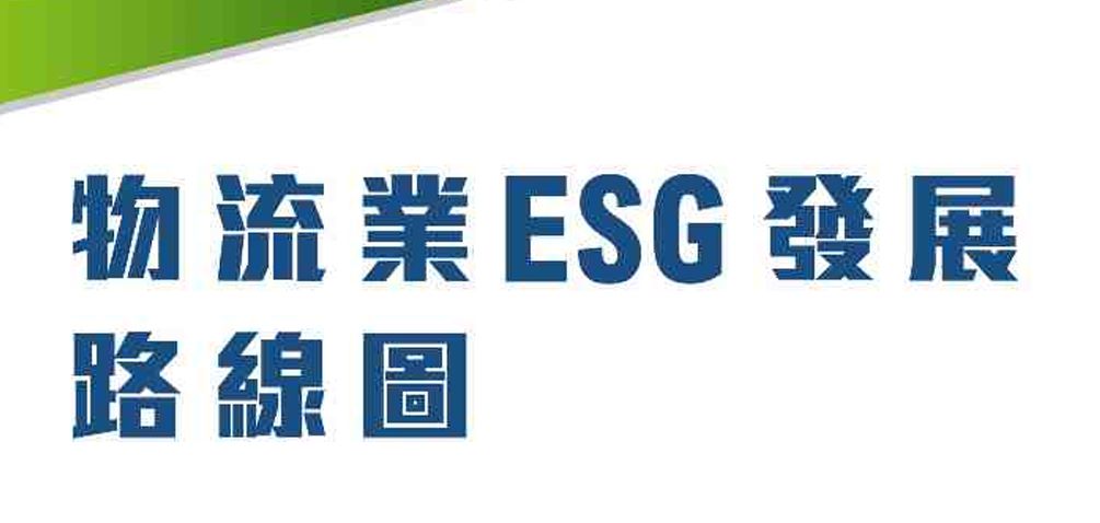 2025物流业ESG发展路线图