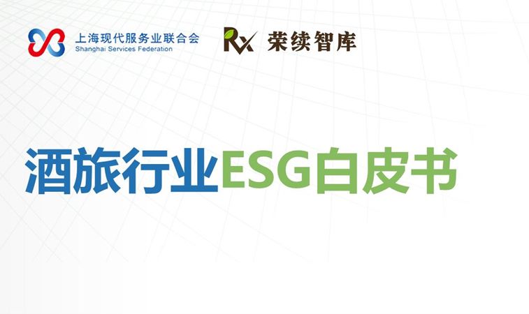2025年酒旅行业ESG白皮书