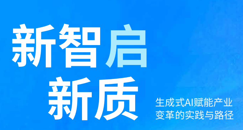 生成式AI赋能产业变革的实践与路径