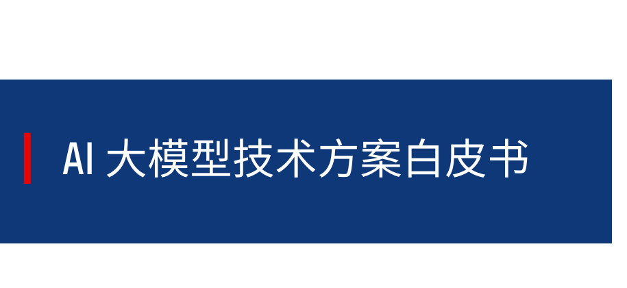 2025年AI大模型技术方案白皮书