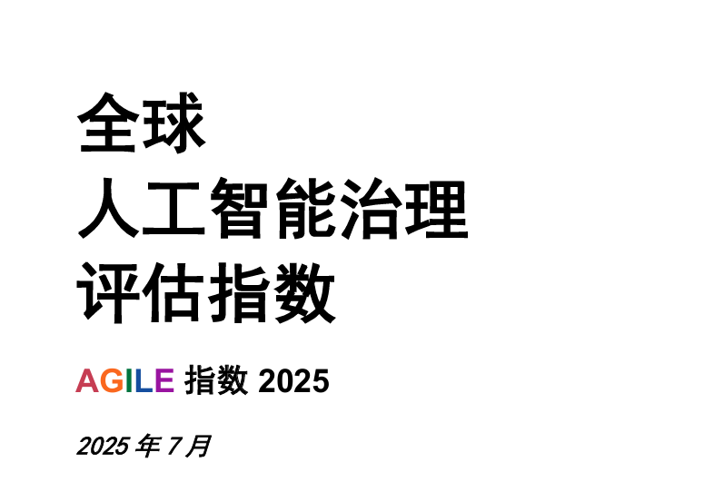 全球人工智能治理评估指数
