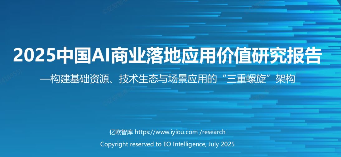 2025中国AI商业落地应用价值研究报告