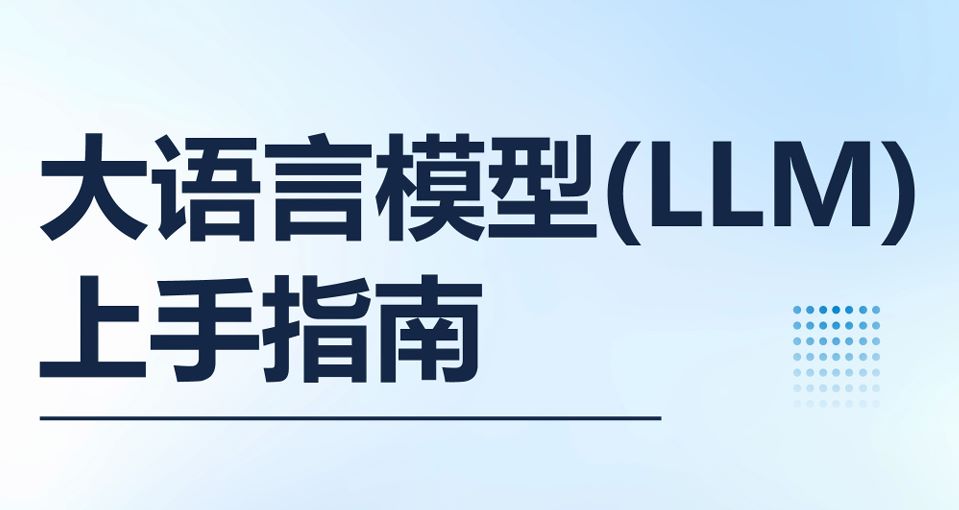 2025大语言模型（LLM）上手指南