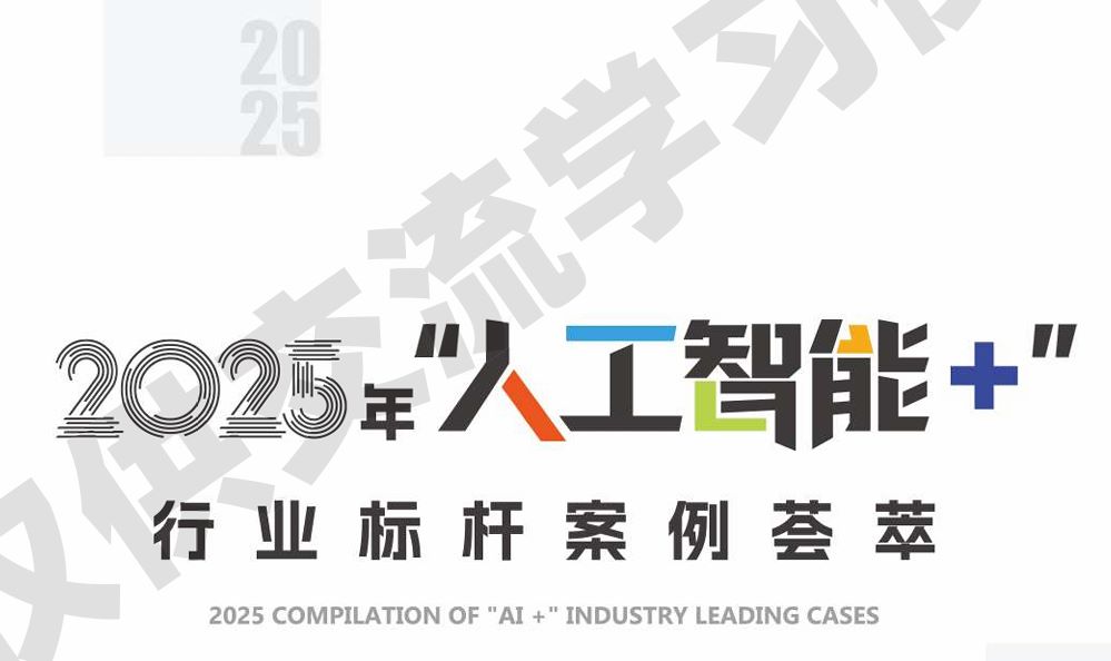 2025年“人工智能+”行业标杆案例荟萃