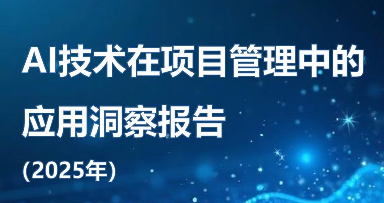 2025年AI技术在项目管理中的应用洞察报告