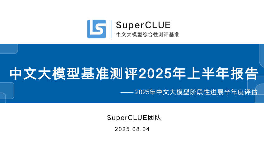 中文大模型基准测评2025年上半年报告