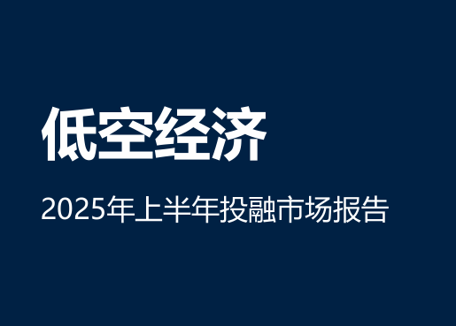 低空经济：2025年上半年投融市场报告