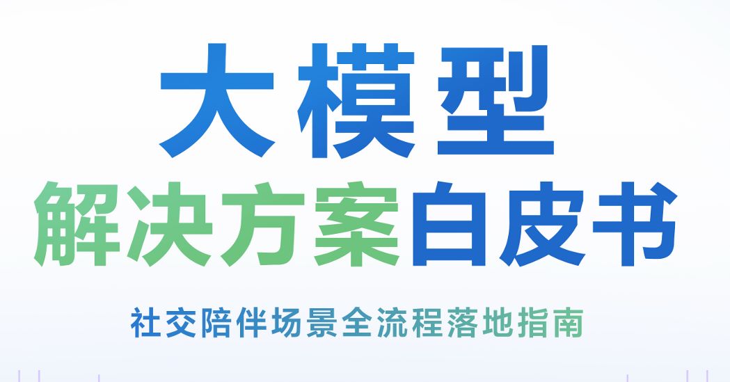 大模型解决方案白皮书：社交陪伴场景