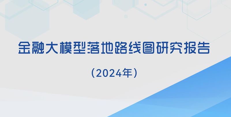 金融大模型落地路线图研究报告