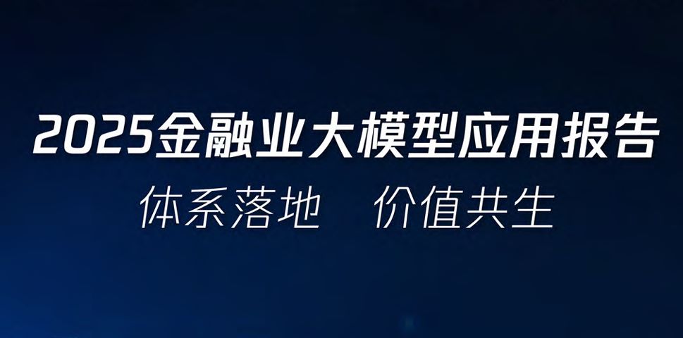2025金融业大模型应用报告