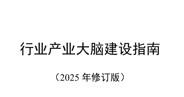 行业产业大脑建设指南（2025年修订版）