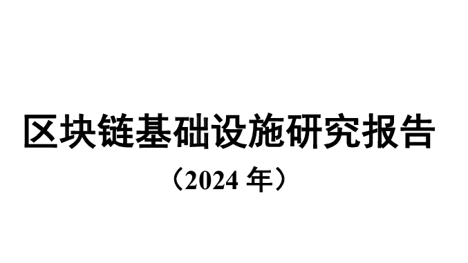 区块链基础设施研究报告（2024年）