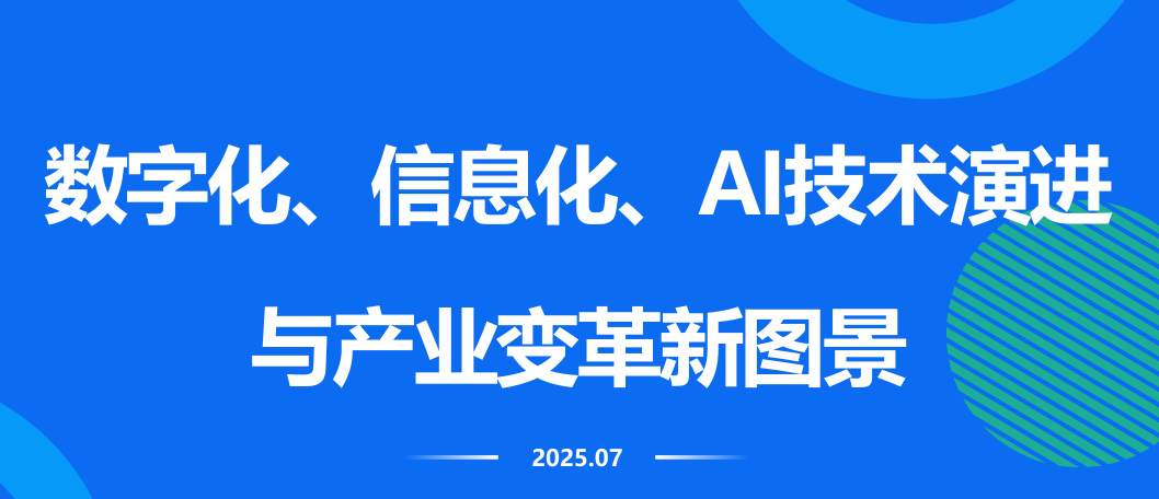 数字化、信息化、AI技术演进与产业变革新图景