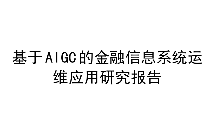 基于AIGC的金融信息系统运维应用研究报告