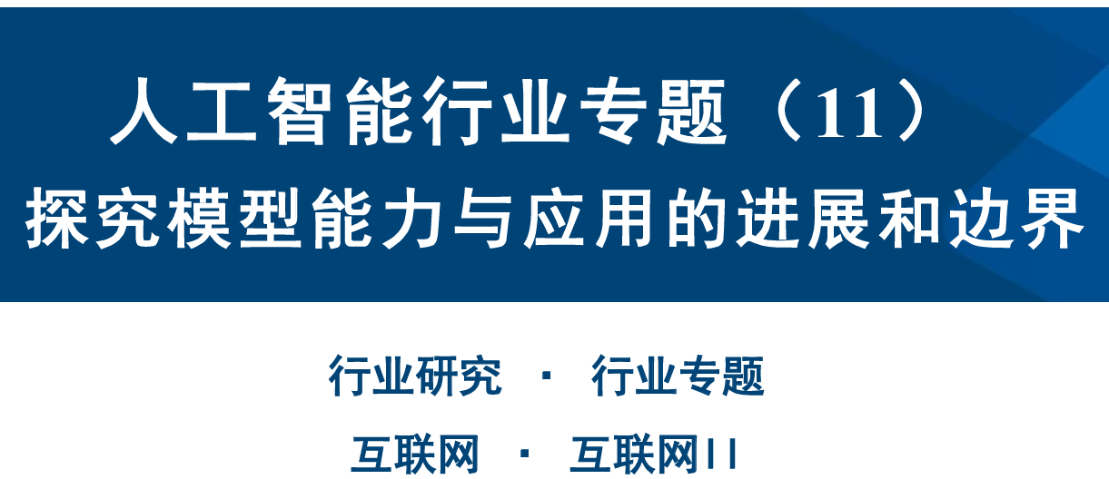 AI行业专题：探究模型能力与应用的进展和边界