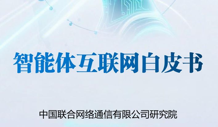 智能体互联网白皮书