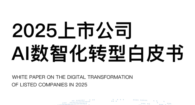 2025上市公司AI数智化转型白皮书