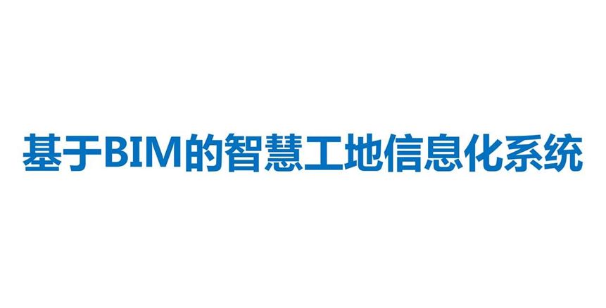 基于BIM的智慧工地信息化系统