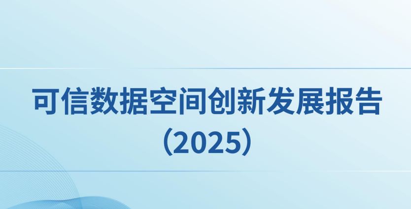 可信数据空间创新发展报告（2025）