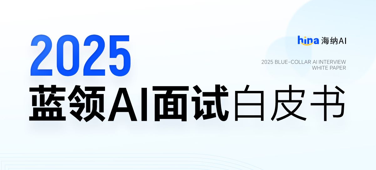 2025年蓝领AI面试白皮书