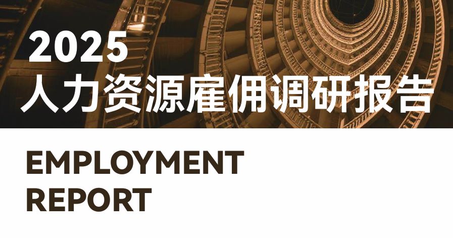 2025年人力资源雇佣调研报告