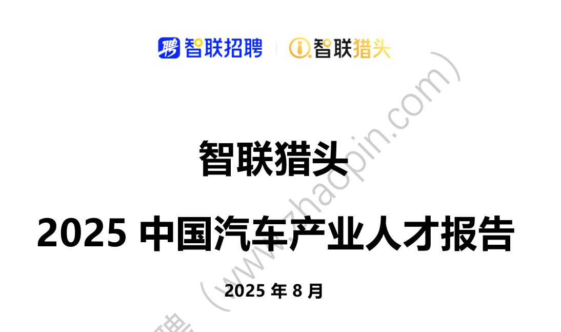 2025中国汽车行业人才报告