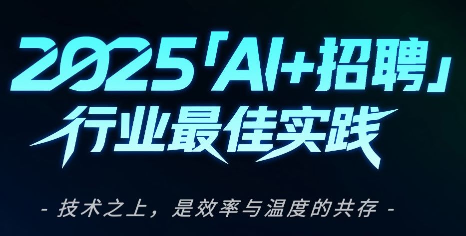 2025年「AI+招聘」十大行业最佳实践案例集