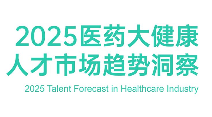 2025医药大健康人才市场趋势洞察