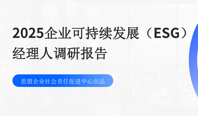 2025企业可持续发展（ESG）经理人调研报告