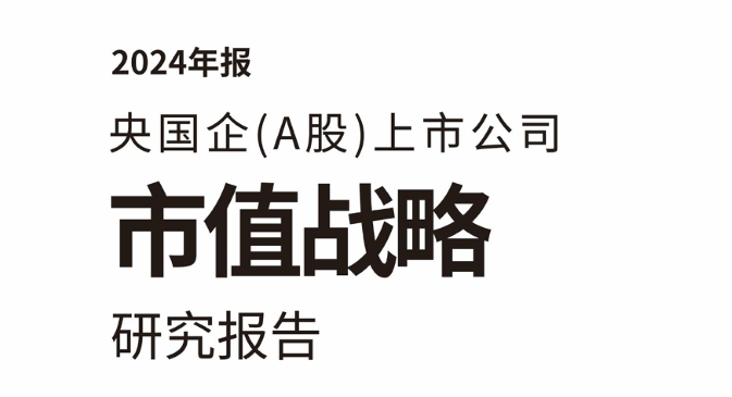 央国企（A股）上市公司市值战略研究报告：1553家上市公司最新数据解读