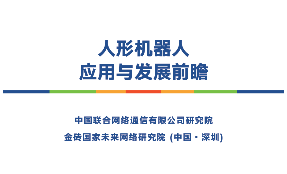 2025人形机器人应用与发展前瞻报告